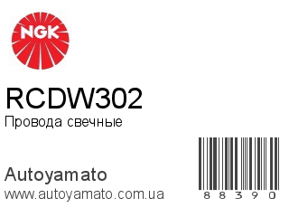 Провода свечные RCDW302 (NGK)